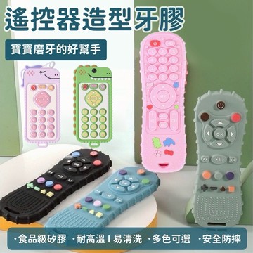 現貨《寶寶牙膠】遙控器造型牙膠 嬰兒軟矽膠磨牙玩具 ♥ 防吃手玩具 寶寶牙膠 嬰兒咬膠 ♥ 創意矽膠 寶寶 固齒器