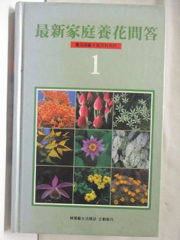 【書寶二手書T2／園藝_U1Q】最新家庭養花問答(1)