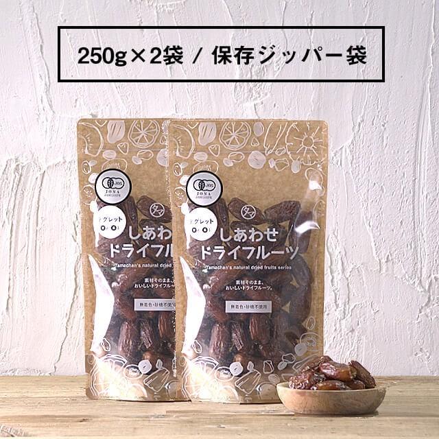 デーツ族バイキング 500g 有機JAS認定 オーガニック 選べる5種類 ドライフルーツ 無添加 小分け なつめやし デーツ 砂糖不使用 アメリカ産 送料無料