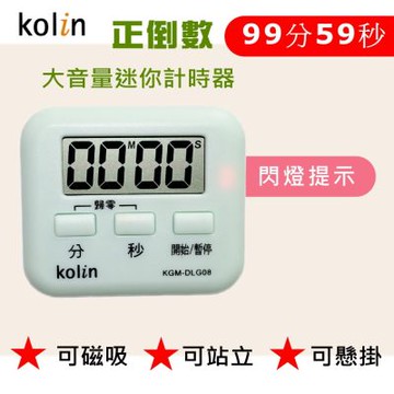 kolin歌林 大音量閃燈提示計時器(顏色隨機/1入)