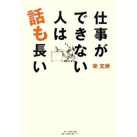 仕事ができない人は話も長い／宋文洲