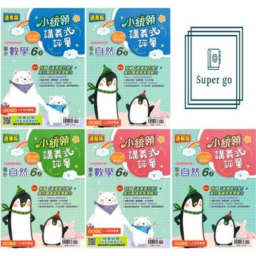 🆕最新版《金安出版》國小_小統領_講義式評量_6年級(115上)_數學/自然_適用翰版/康版/南版🥇速配購🥇