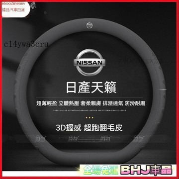 把套 方向盤套 【把套】方向盤套 把套 方向盤保護套 日產Nissan altima teana翻毛皮方向盤套kicks