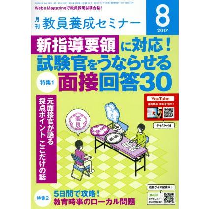 教員養成セミナー(２０１７年８月号) 月刊誌／時事通信社