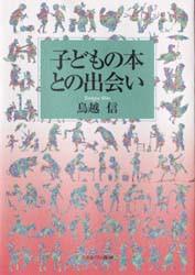 子どもの本との出会い　鳥越信 著