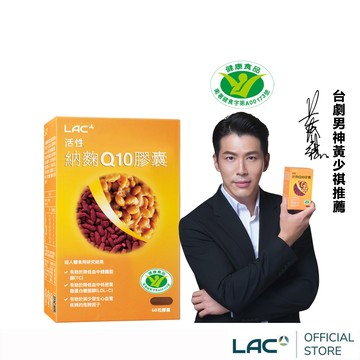 【LAC利維喜】活性納麴Q10膠囊60顆(納豆/紅麴/Q10/膽固醇/大豆異黃酮/小綠人/蛋奶素)