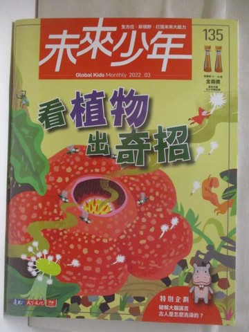 【書寶二手書T8／少年童書_VKO】未來少年_135期_看植物出奇招