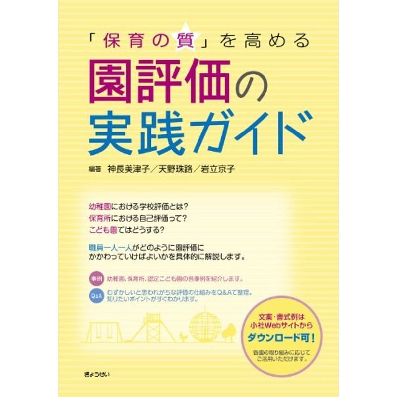 「保育の質」を高める 園評価の実践ガイド