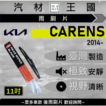 【LM汽材王國】後雨刷片 CARENS 2014年後 後擋 雨刷 雨刷桿 雨刷馬達 KIA 起亞