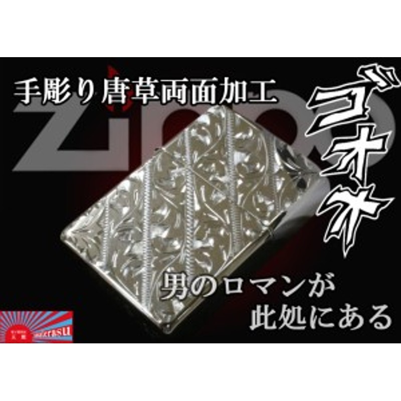 高級ZIPPO】純銀ZIPPO◇手彫り両面唐草模様◇ 和風 和柄 人気 純銀