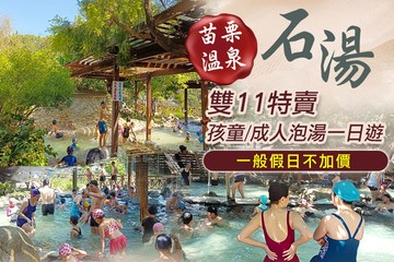 【苗栗】苗栗-石湯溫泉 #GOMAJI吃喝玩樂券#電子票券#泡湯