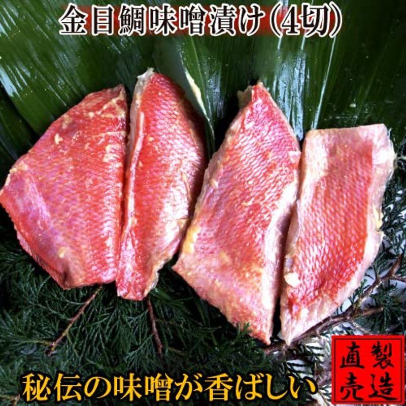 金目鯛 味噌漬け（約70g×４切) 海産物 お中元 敬老の日 ギフト ひもの 無添加 父の日 母の日 お礼 お祝 お年賀 伊豆 山田屋海産