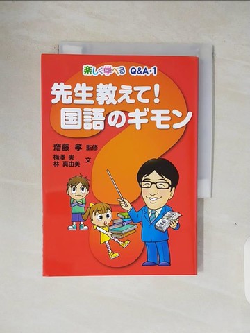 【書寶二手書T1／語言學習_V1R】先生教??！國語????_日文_梅澤? / 林真由美