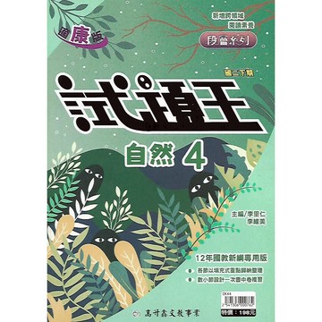 114下 高升鑫 段層系列 試題王 國中二下 英語文法篇/自然 4 (適康版 / 翰版 / 南版)