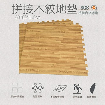 台灣製 超耐磨轉印拼接木紋地墊 60*60*1.5cm 運動遊戲墊 加厚 安全 防水防滑▲高墊▲