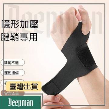 🔥臺灣出貨🔥公司貨✅可開發票 護腕手腕疼關節勞損扭傷防護套輕薄透氣款運動健身護手腕帶