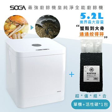 soga最強十合一mega廚餘機皇+專用活性碳補充包350gx1包(約可使用半年)