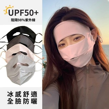 夏季防曬防紫外線面罩 護眼角口罩 冰絲涼感 高倍防曬 立體顯瘦  防紫外線 透氣不悶 修飾臉型 口罩 防曬面罩 面罩