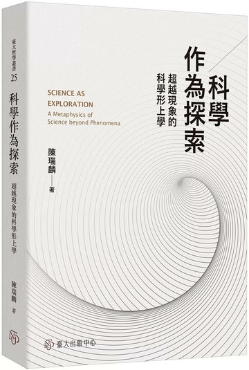科學作為探索：超越現象的科學形上學 (1版) 陳瑞麟 2025 國立臺灣大學出版中心