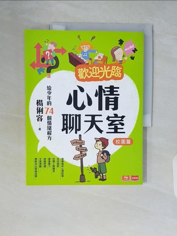 【書寶二手書T2／親子_ZSK】歡迎光臨心情聊天室：給少年的74個情緒解方(校園篇)_郭惠芳, 陳佳蕙, 貓小P, 蔡豫寧