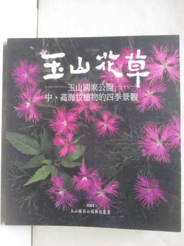 【書寶二手書T4／動植物_G5A】玉山花草-玉山國家公園中高海拔植物的四季景觀