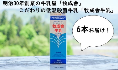 明治30年創業の牛乳屋　牧成舎の低温殺菌牛乳[A0086]