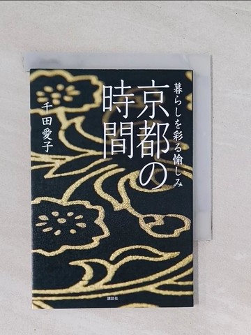 【書寶二手書T1／原文小說_Q4V】京都?時間－暮???彩?愉??_日文_千田愛子