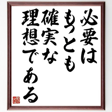 名言「必要はもっとも確実な理想である」（需求是最確實的理想）手寫書法色紙木框裝裱/接單後毛筆親筆書寫 (Z1489)