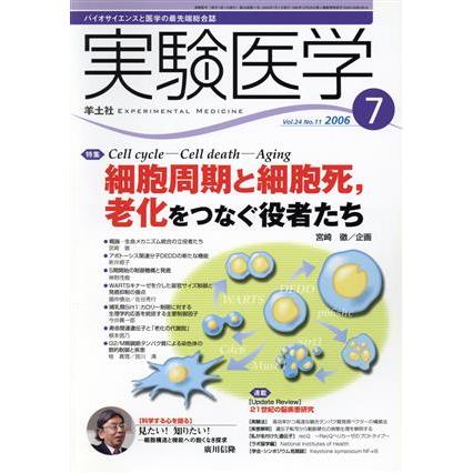 実験医学　２００６　２４−１１／メディカル