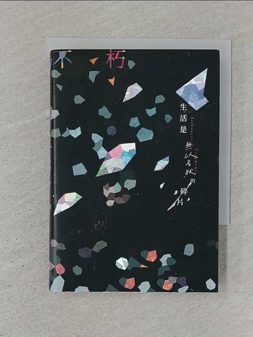 【書寶二手書T1／短篇_STZ】生活是無以名狀的碎片_不朽