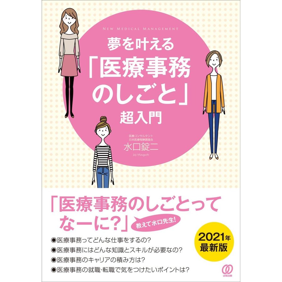 夢を叶える 医療事務のしごと 超入門