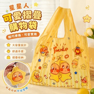 限量促銷✨星星人週邊 twinkle周邊 美味時刻 星星人手提環保袋便攜大容量超市摺疊購物袋大容量買菜包收納可愛