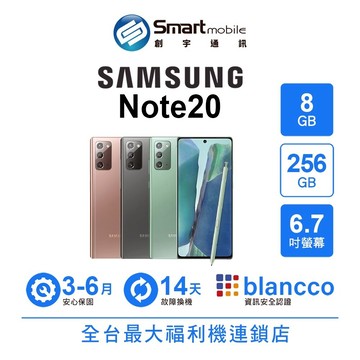 Samsung Galaxy Note20 8G/256G 6.7吋 (5G) 二手機 中古機 福利品 創宇通訊