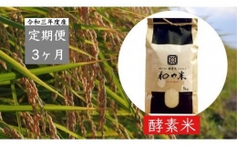 ＼令和5年産／和の米「酵素米」　玄米5kg×3回