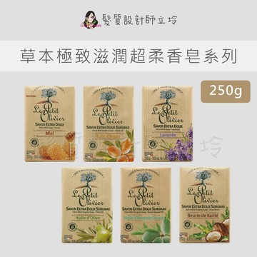 立坽『臉部、身體清潔』小橄欖樹 草本極致滋潤超柔香皂100g 玫瑰花/檸檬馬鞭草/摩洛哥堅果油/薰衣草