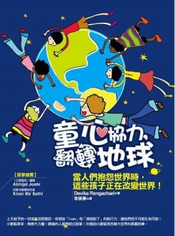 童心協力，翻轉地球：當人們抱怨世界時，這些孩子正在改變世界！[二手書_良好]