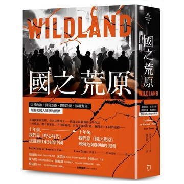 ［957B-72］國之荒原：金權政治、貧富差距、體制失能、族群對立，理解美國人憤怒的根源 Wildland: