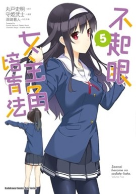 不起眼女主角培育法（5）[二手書_良好]