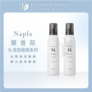 101時尚盒子｜Napla 娜普菈 N.泡沫慕斯系列｜水潤泡沫幕斯 彈力泡沫幕斯 蓬鬆 彈性 捲髮造型神器 正品公司貨