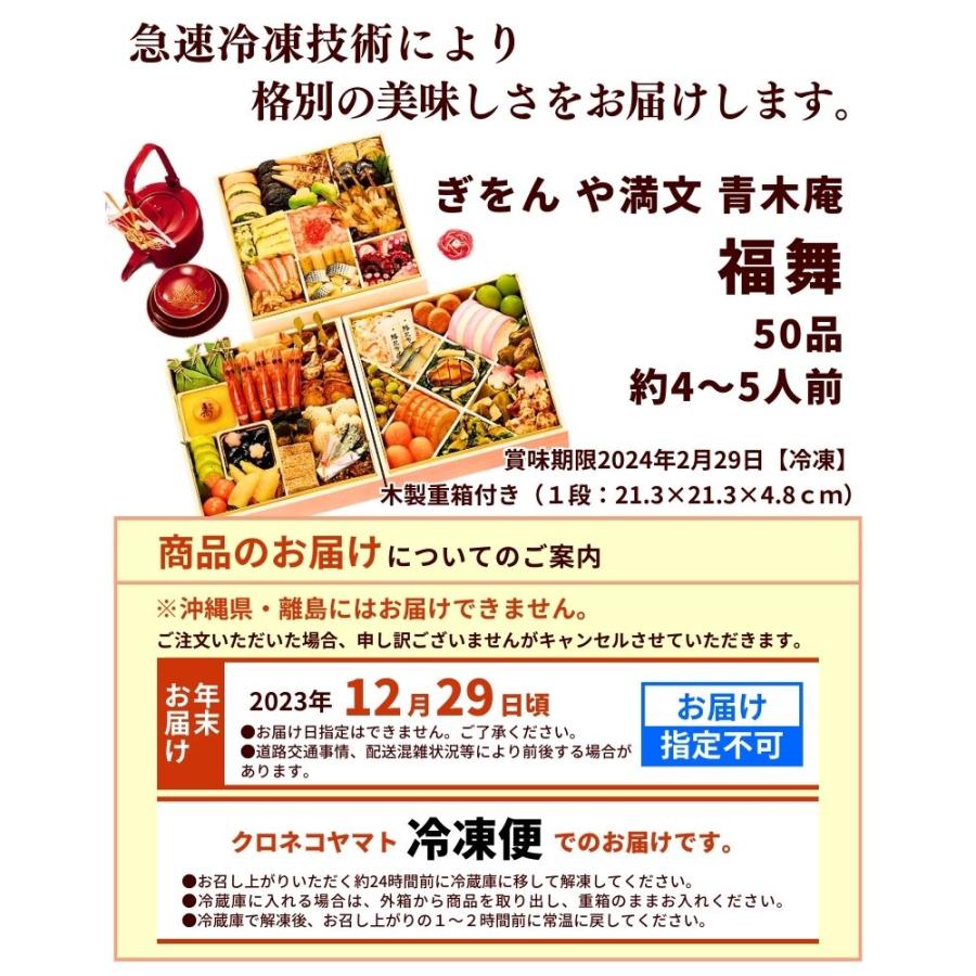 おせち 2024 京都 ぎをん や満文 青木庵監修おせち 福舞 和風三段重 計50品目 約4〜5人前 送料無料 沖縄・離島配送不可