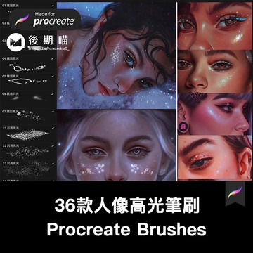 procreate筆刷人像高光眼影閃亮人物臉部光效閃粉眼妝亮片珠光