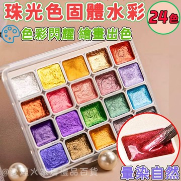台灣發貨🎨固體珠光水彩 敦煌水彩盒 固態水彩套組 珠光色固體水彩盒 固體水彩 珠光水彩顏料 固體水彩套裝 珠光色系