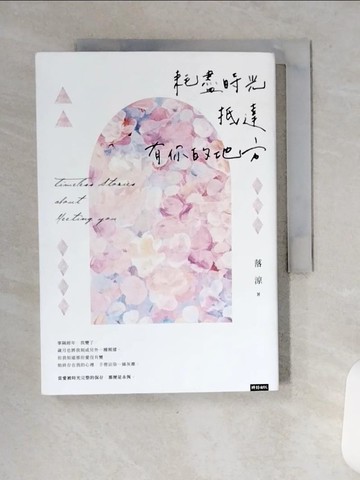 【書寶二手書T5／短篇_VCX】耗盡時光抵達有你的地方_落涼