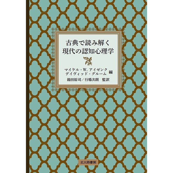 古典で読み解く現代の認知心理学