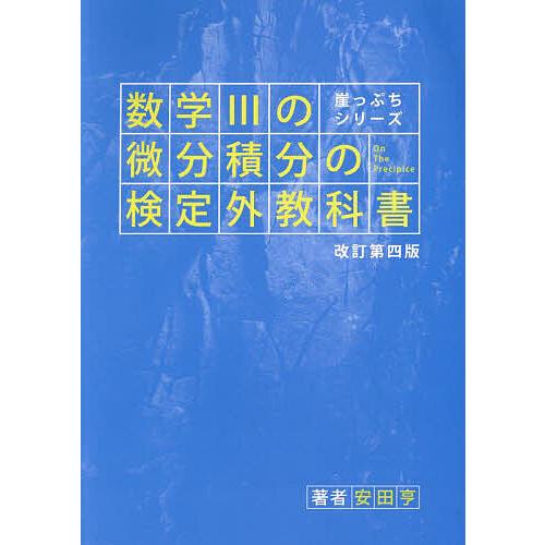 数学3の微分積分の検定外教科書 安田亨