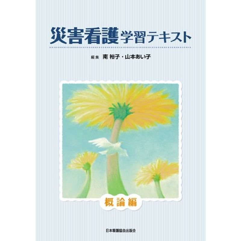 災害看護学習テキスト 概論編