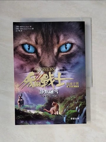 【書寶二手書T1／兒童文學_X9J】貓戰士七部曲破滅守則之二：靜默融雪_約翰．韋伯