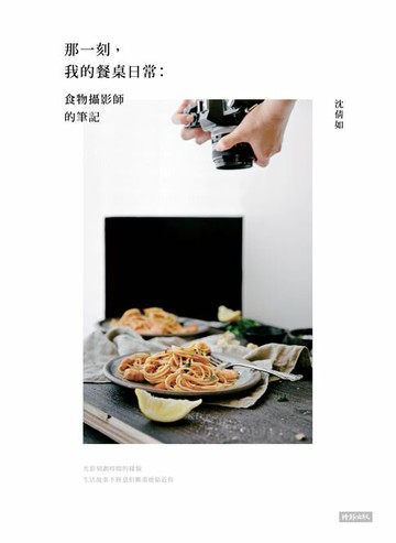 【電子書】那一刻，我的餐桌日常：食物攝影師的筆記
