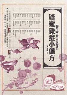 醫生不會告訴你的疑難雜症小偏方[二手書_良好]