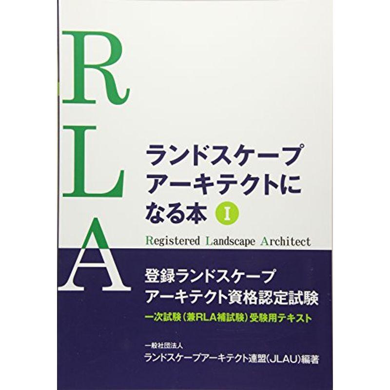 ランドスケープアーキテクトになる本 １ (ＲＬＡ一次試験（兼ＲＬＡ捕試験）受験用テキスト)